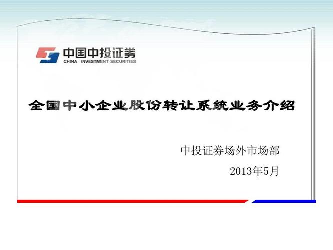 全國(guó)中小企業(yè)股份轉(zhuǎn)讓系統(tǒng)業(yè)務(wù)介紹5_文檔下載