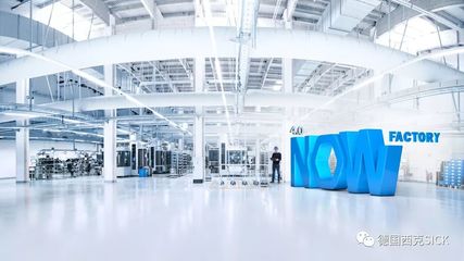 4.0 NOW Factory 閃亮登場,體驗(yàn)智能與創(chuàng)新--SICK全球媒體發(fā)布會(huì)